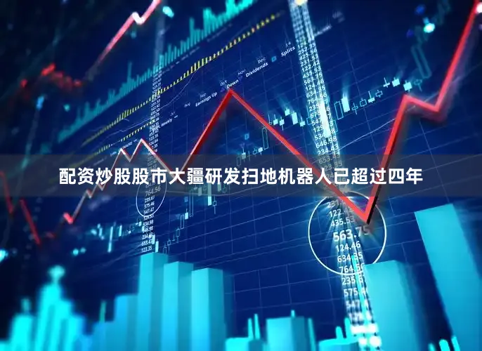 配资炒股股市大疆研发扫地机器人已超过四年