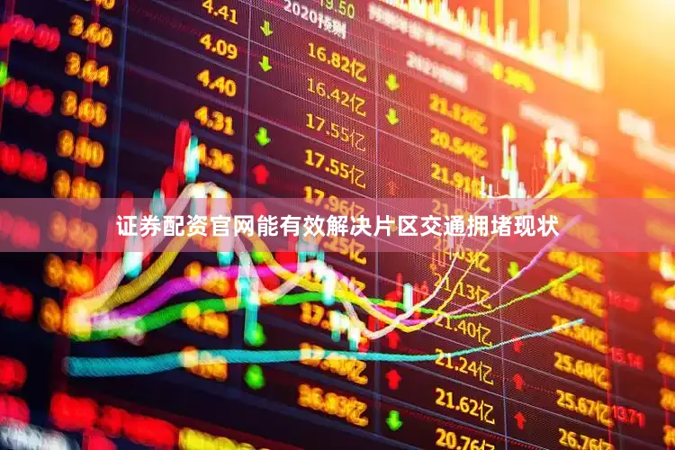 证券配资官网能有效解决片区交通拥堵现状