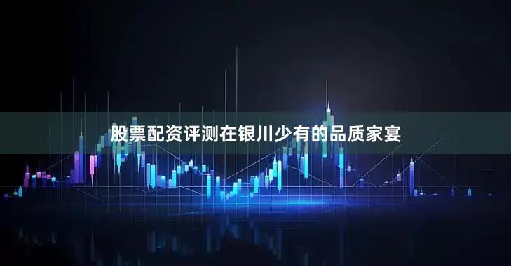 股票配资评测在银川少有的品质家宴