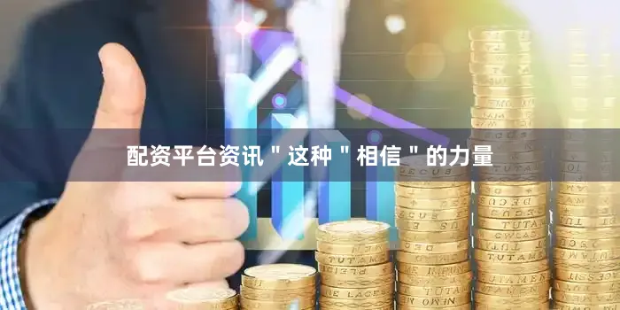 配资平台资讯＂这种＂相信＂的力量