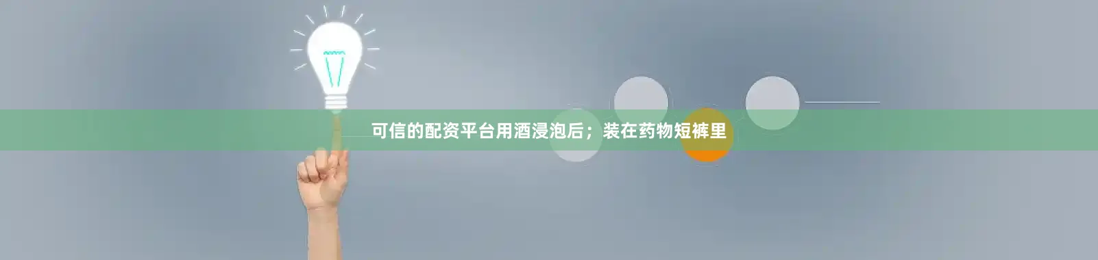 可信的配资平台用酒浸泡后；装在药物短裤里