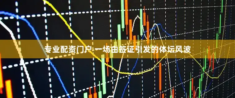 专业配资门户 一场由签证引发的体坛风波