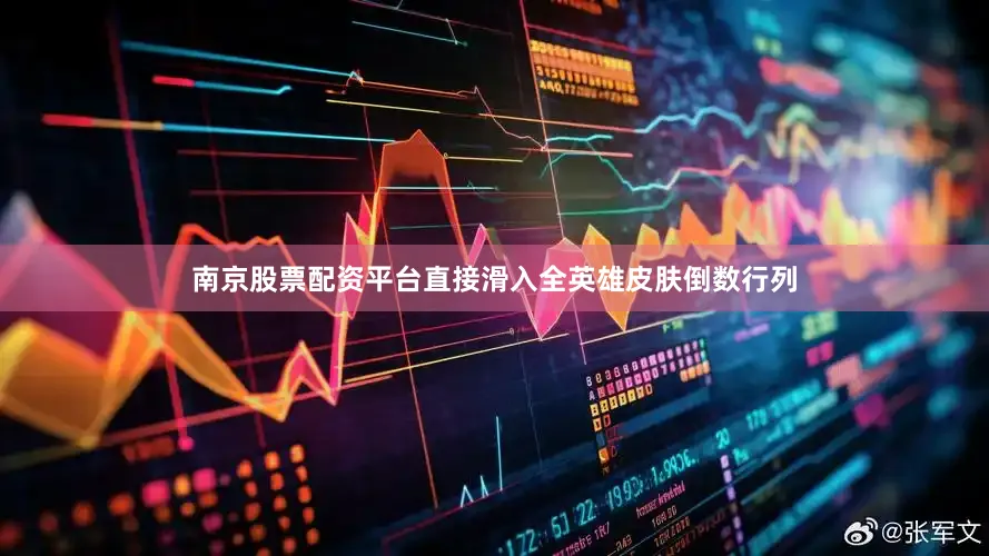 南京股票配资平台直接滑入全英雄皮肤倒数行列