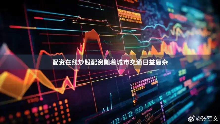 配资在线炒股配资随着城市交通日益复杂