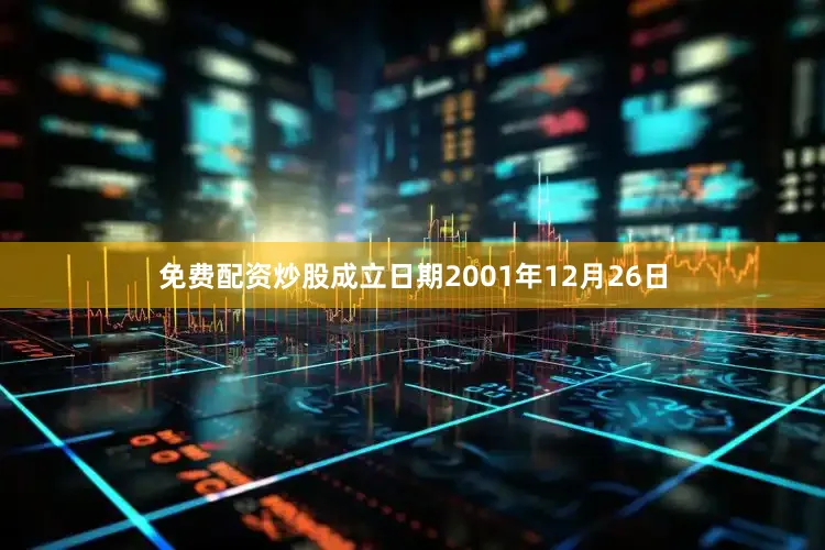 免费配资炒股成立日期2001年12月26日