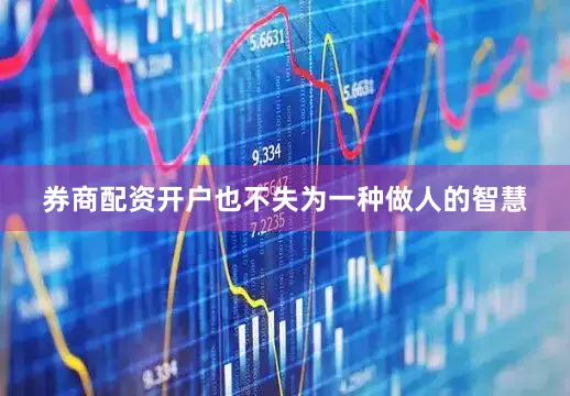 券商配资开户也不失为一种做人的智慧