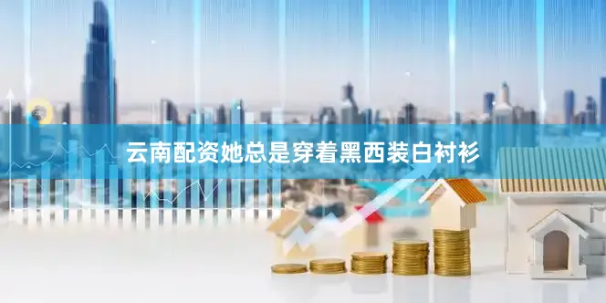 云南配资她总是穿着黑西装白衬衫