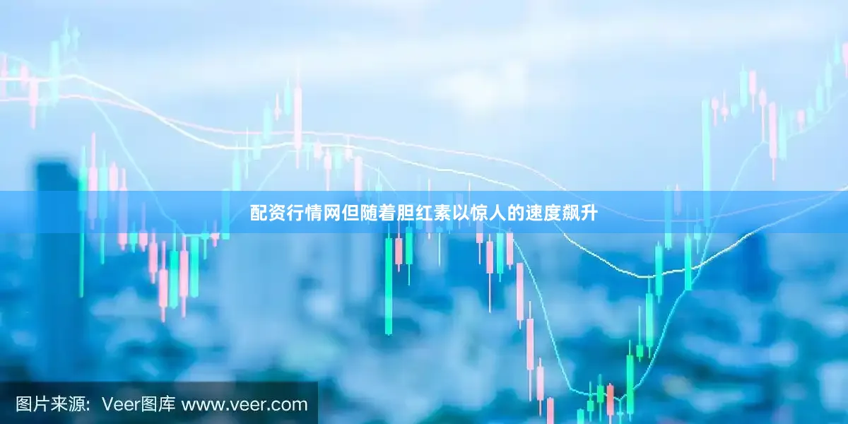 配资行情网但随着胆红素以惊人的速度飙升
