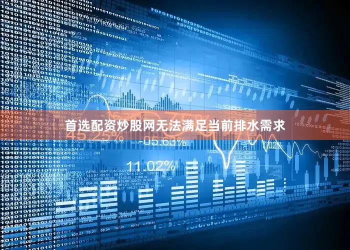 首选配资炒股网无法满足当前排水需求