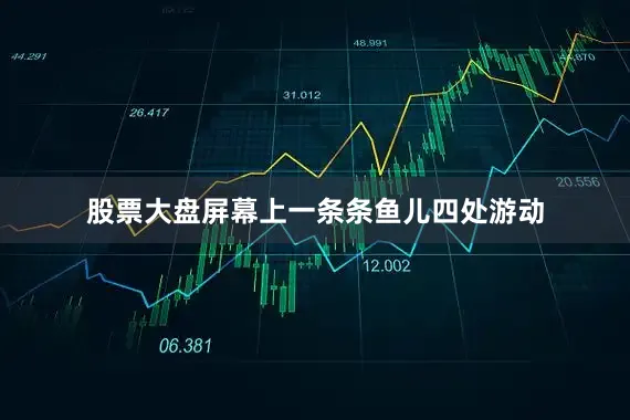 股票大盘屏幕上一条条鱼儿四处游动