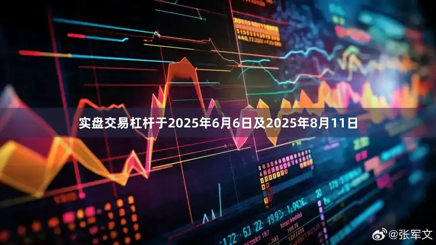 实盘交易杠杆于2025年6月6日及2025年8月11日