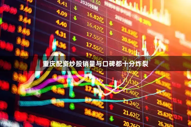 重庆配资炒股销量与口碑都十分炸裂